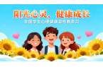《全国学生心理健康宣传教育月》
